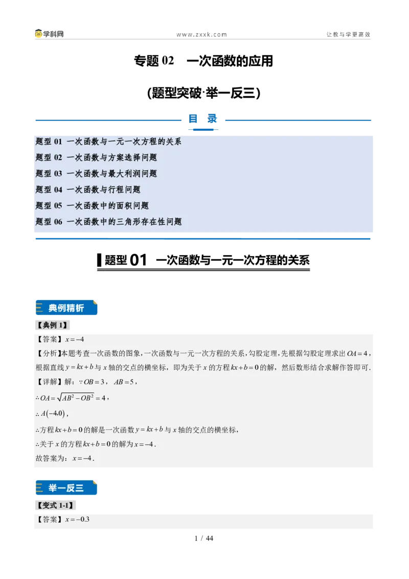 《专题02一次函数图象的应用（题型专练）（答案版）_2026秋初中教辅合集_2027学科网&_2027新《8上数学•同步备课资料合集》（新教材北师大）_题型专练》第1页预览