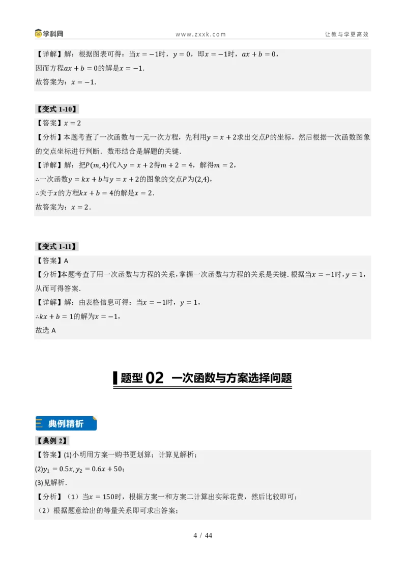 《专题02一次函数图象的应用（题型专练）（答案版）_2026秋初中教辅合集_2027学科网&_2027新《8上数学•同步备课资料合集》（新教材北师大）_题型专练》第4页预览