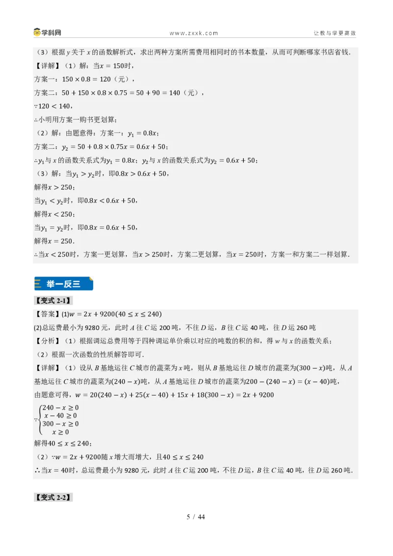 《专题02一次函数图象的应用（题型专练）（答案版）_2026秋初中教辅合集_2027学科网&_2027新《8上数学•同步备课资料合集》（新教材北师大）_题型专练》第5页预览