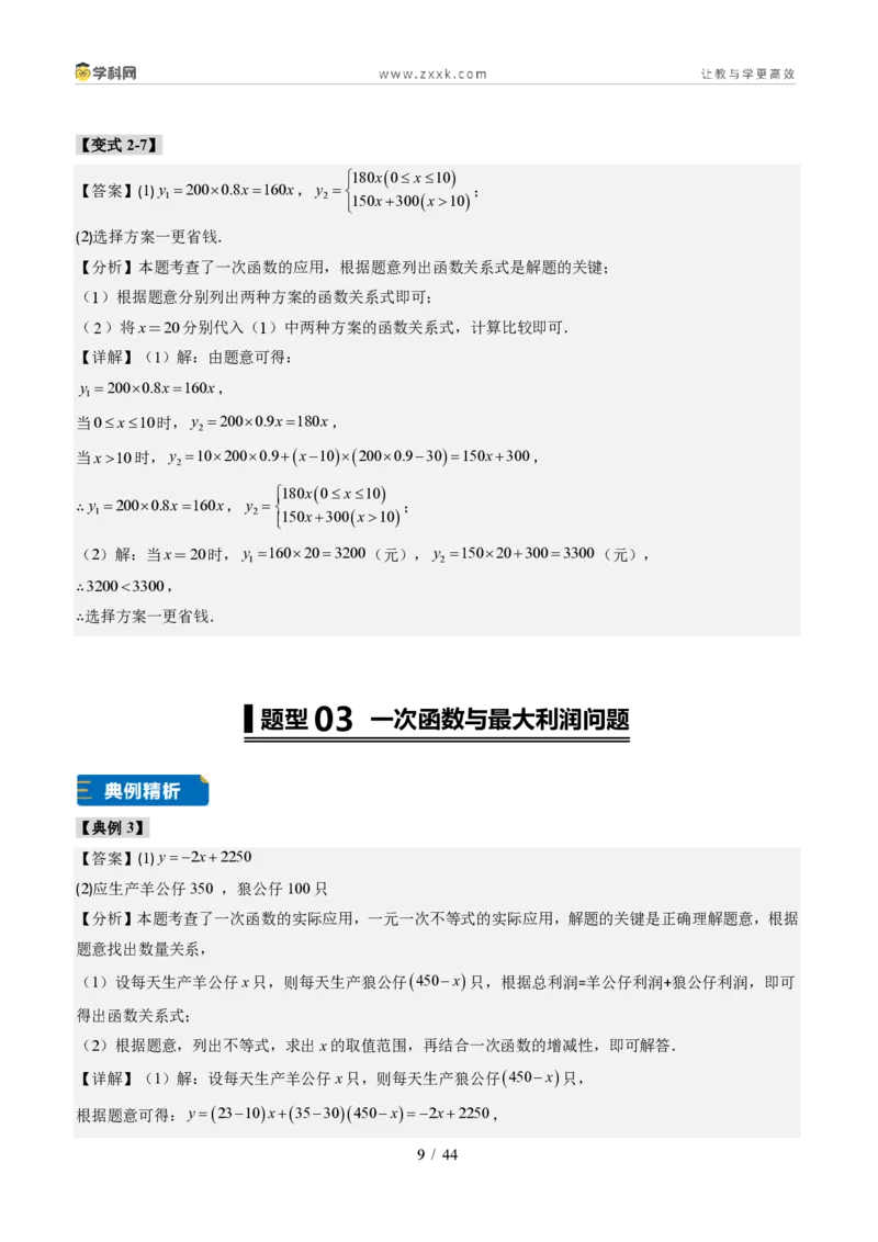 《专题02一次函数图象的应用（题型专练）（答案版）_2026秋初中教辅合集_2027学科网&_2027新《8上数学•同步备课资料合集》（新教材北师大）_题型专练》第9页预览