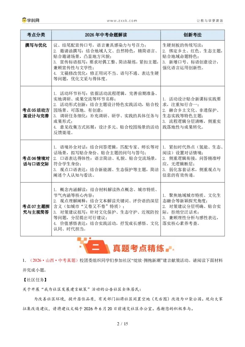 《专题02综合性学习（1年汇编）（全国通用01期）（原卷版）_2026秋初中教辅合集_2027学科网&_2027新好题汇编_2027好题汇编2026年中考语文真题分类汇编（语文）（全国通用）》第2页预览