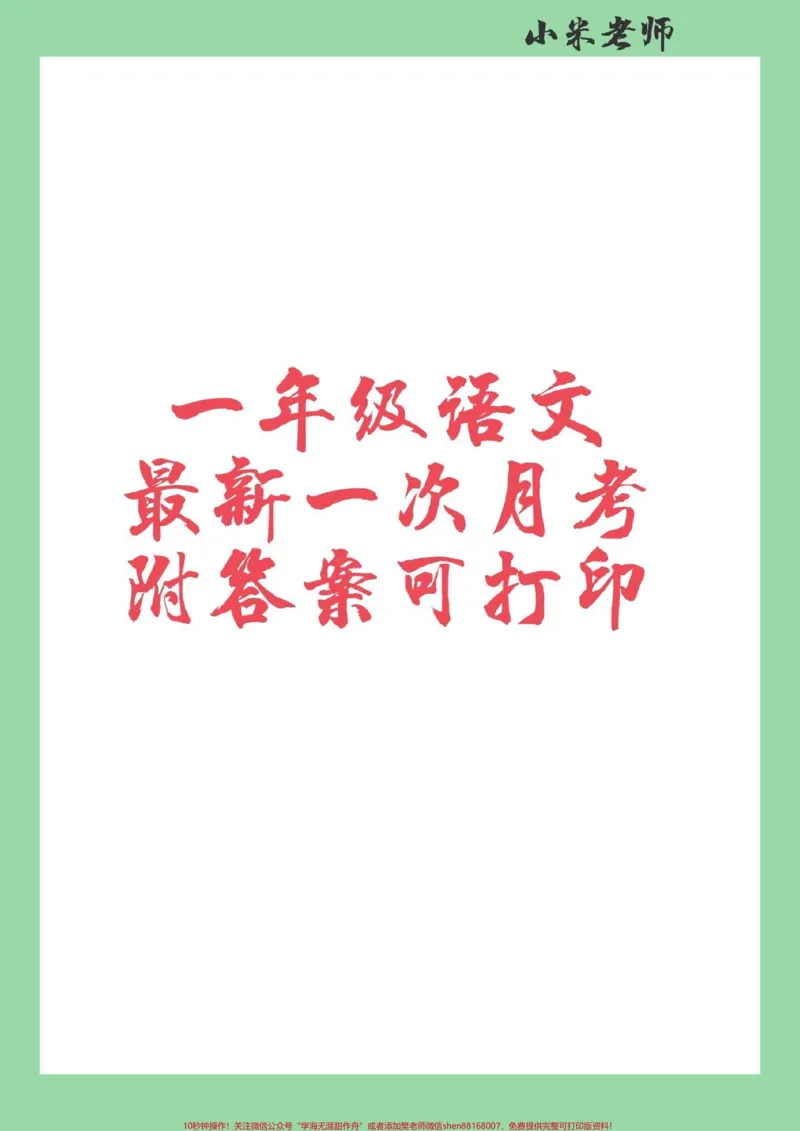 《#家长收藏孩子受益#必考考点#一年级#语文#月考家长为孩子保存练习可以打印,题型很好》第1页预览