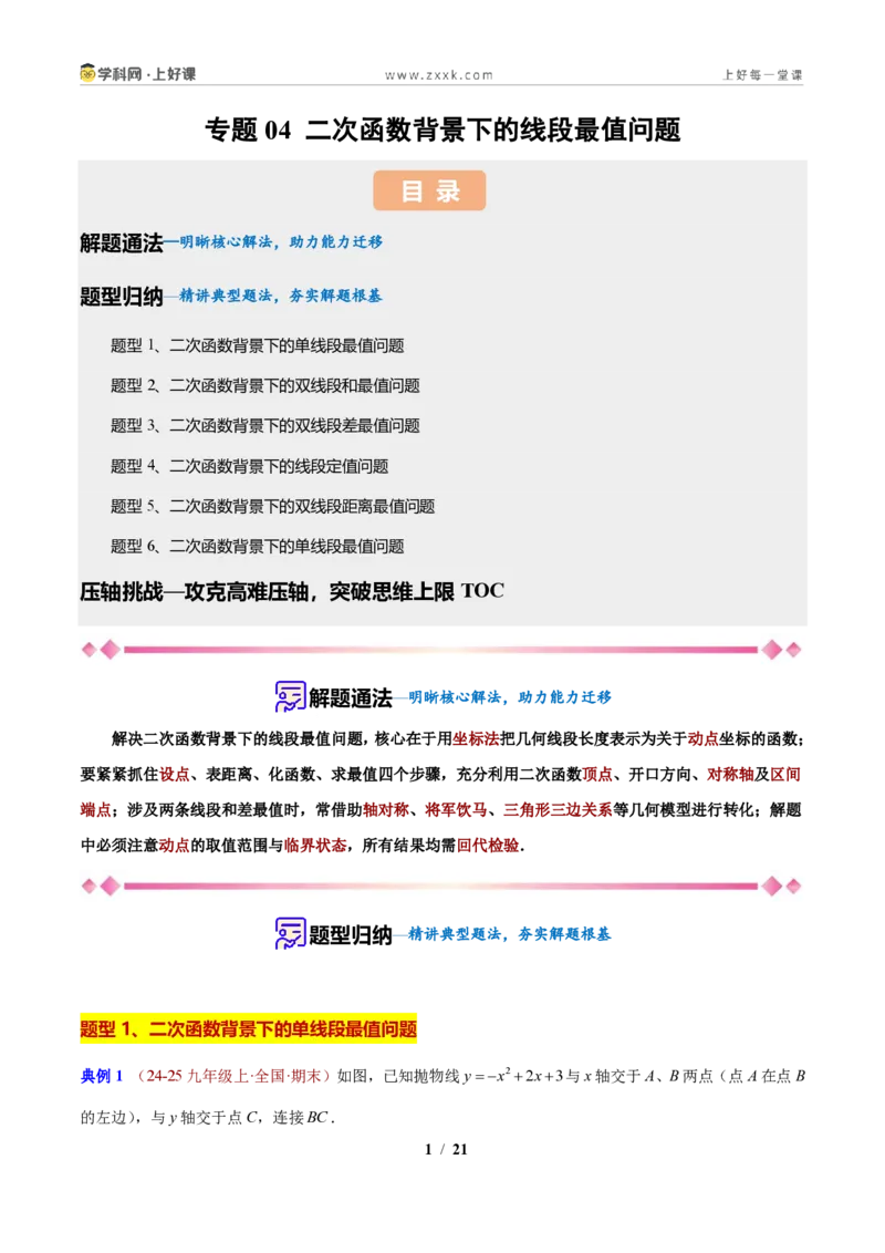 《专题04二次函数背景下的线段最值问题（原卷版）_2026秋初中教辅合集_2027学科网&_2027新上好课《9上数学•压轴题专项训练系列》（新教材浙教版）》第1页预览