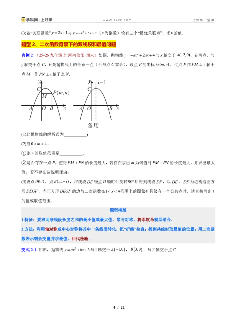 《专题04二次函数背景下的线段最值问题（原卷版）_2026秋初中教辅合集_2027学科网&_2027新上好课《9上数学•压轴题专项训练系列》（新教材浙教版）》第4页预览