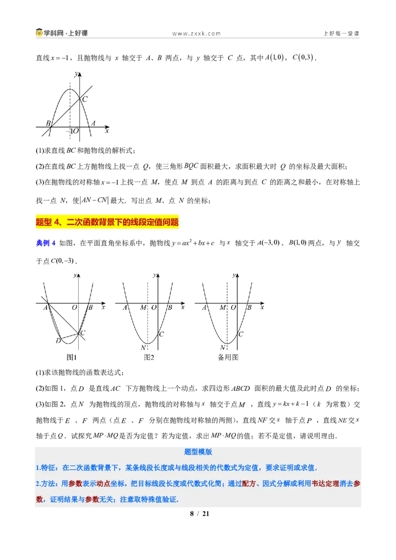 《专题04二次函数背景下的线段最值问题（原卷版）_2026秋初中教辅合集_2027学科网&_2027新上好课《9上数学•压轴题专项训练系列》（新教材浙教版）》第8页预览