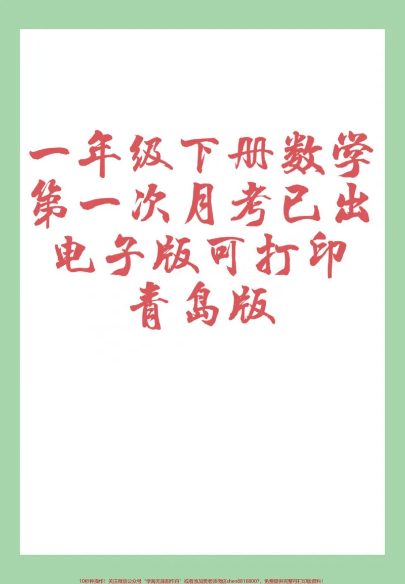 《#家长收藏孩子受益#必考考点#一年级数学#青岛版#月考家长为孩子保存练习可打印》第1页预览