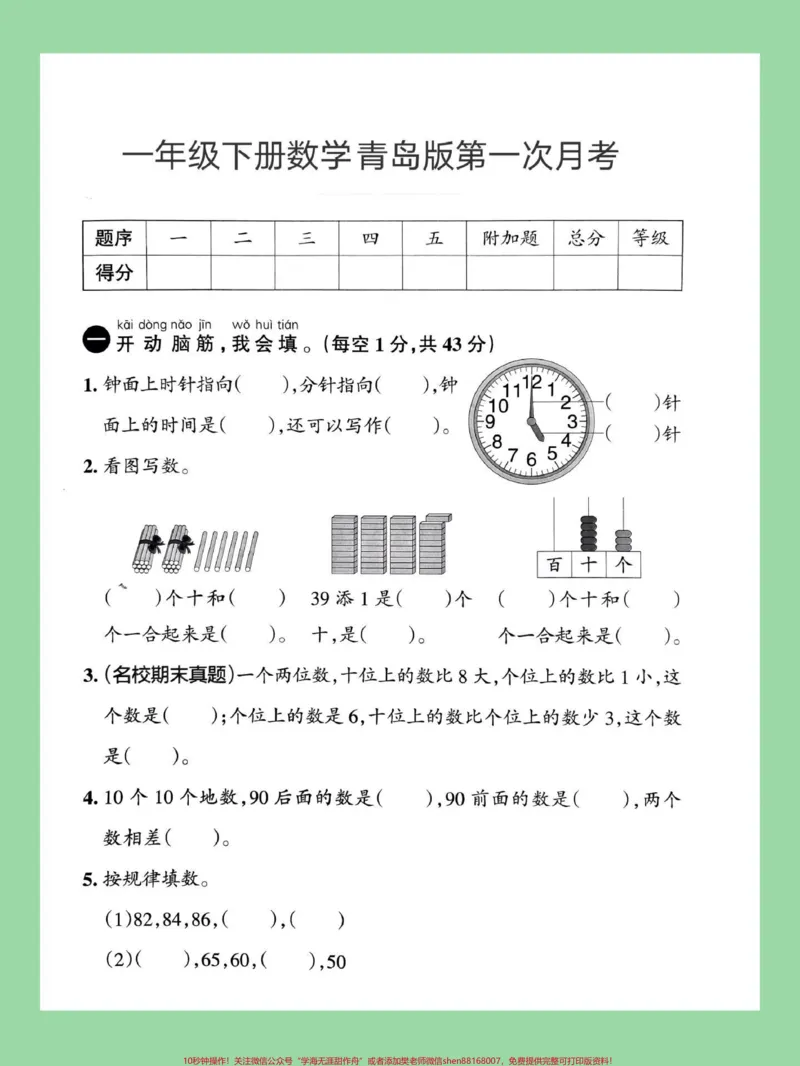 《#家长收藏孩子受益#必考考点#一年级数学#青岛版#月考家长为孩子保存练习可打印》第2页预览