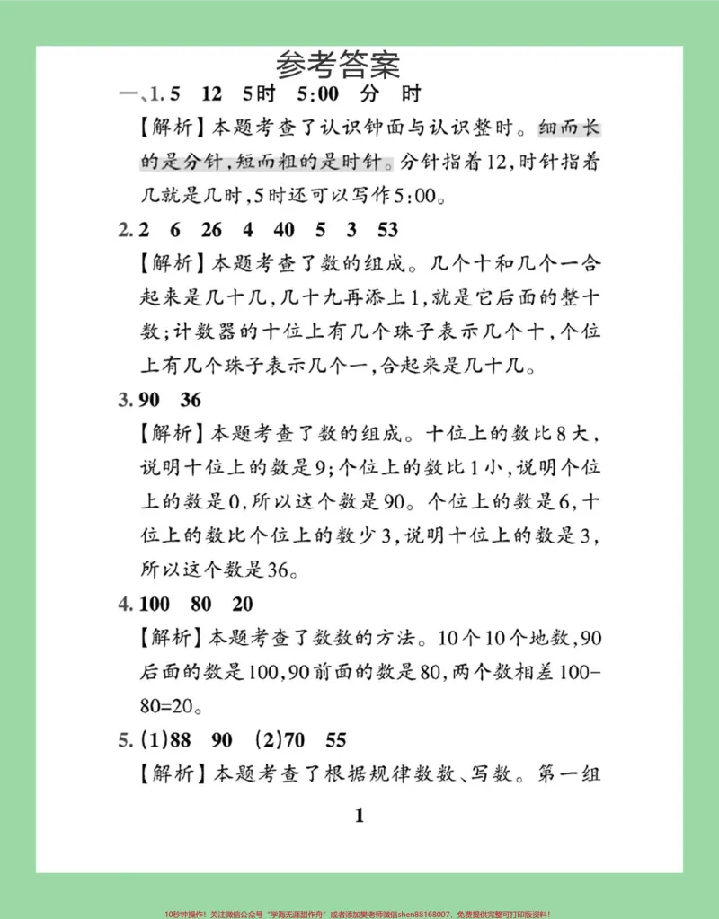 《#家长收藏孩子受益#必考考点#一年级数学#青岛版#月考家长为孩子保存练习可打印》第6页预览