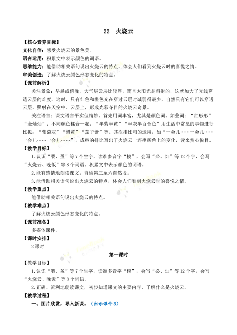 《24火烧云优质教案_26春小学语数英道科各版本《课件+教案》_26春1-6年级下册语文教案课件_语文《七彩课堂课件教案》26春_3年级下册_旧教材资源_优质版教案_第七单元》第1页预览