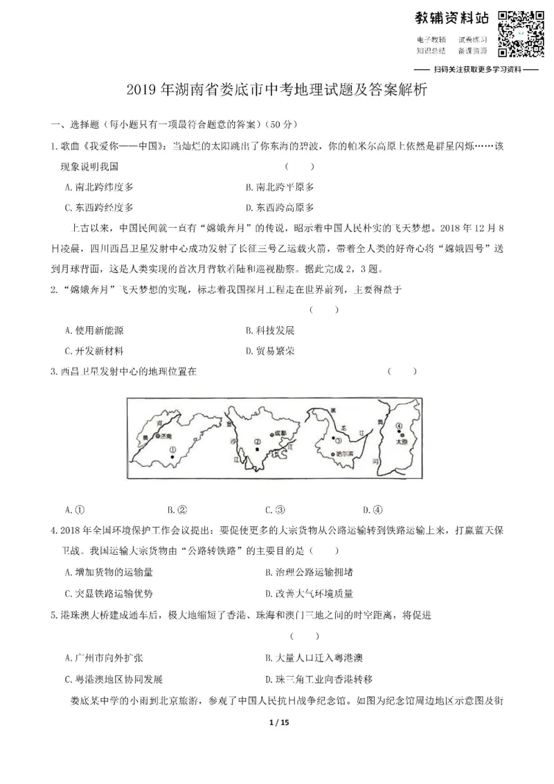 《2019湖南省娄底市中考地理试题及答案解析_初高中资料库_初中资料库（转存避免链接过期失效）_初中地理》第1页预览