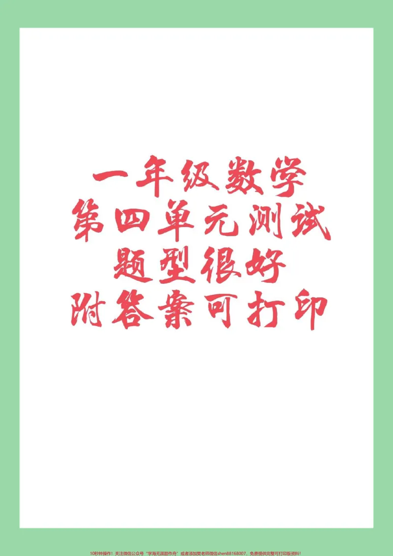 《#家长收藏孩子受益#一年级#数学#第四单元测试家长为孩子保存练习》第1页预览