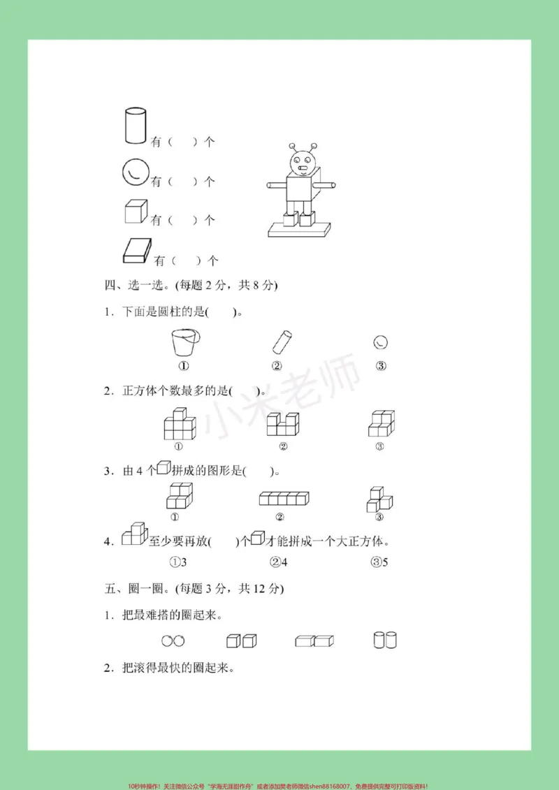 《#家长收藏孩子受益#一年级#数学#第四单元测试家长为孩子保存练习》第2页预览