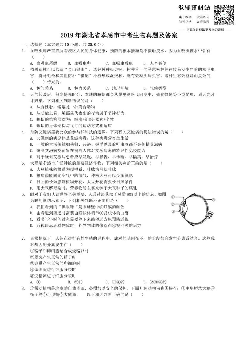 《2019湖北省孝感市中考生物真题及答案_初高中资料库_初中资料库（转存避免链接过期失效）_初中生物》第1页预览
