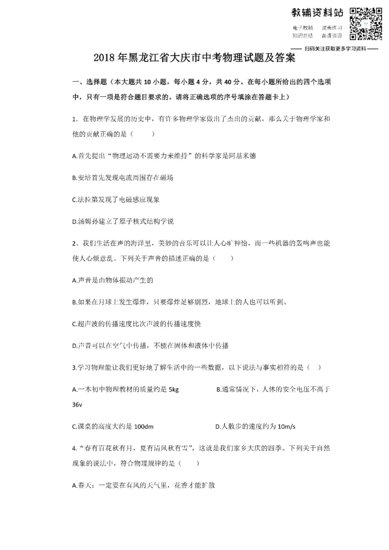《2018黑龙江省大庆市中考物理试题及答案_初高中资料库_初中资料库（转存避免链接过期失效）_初中物理》第1页预览