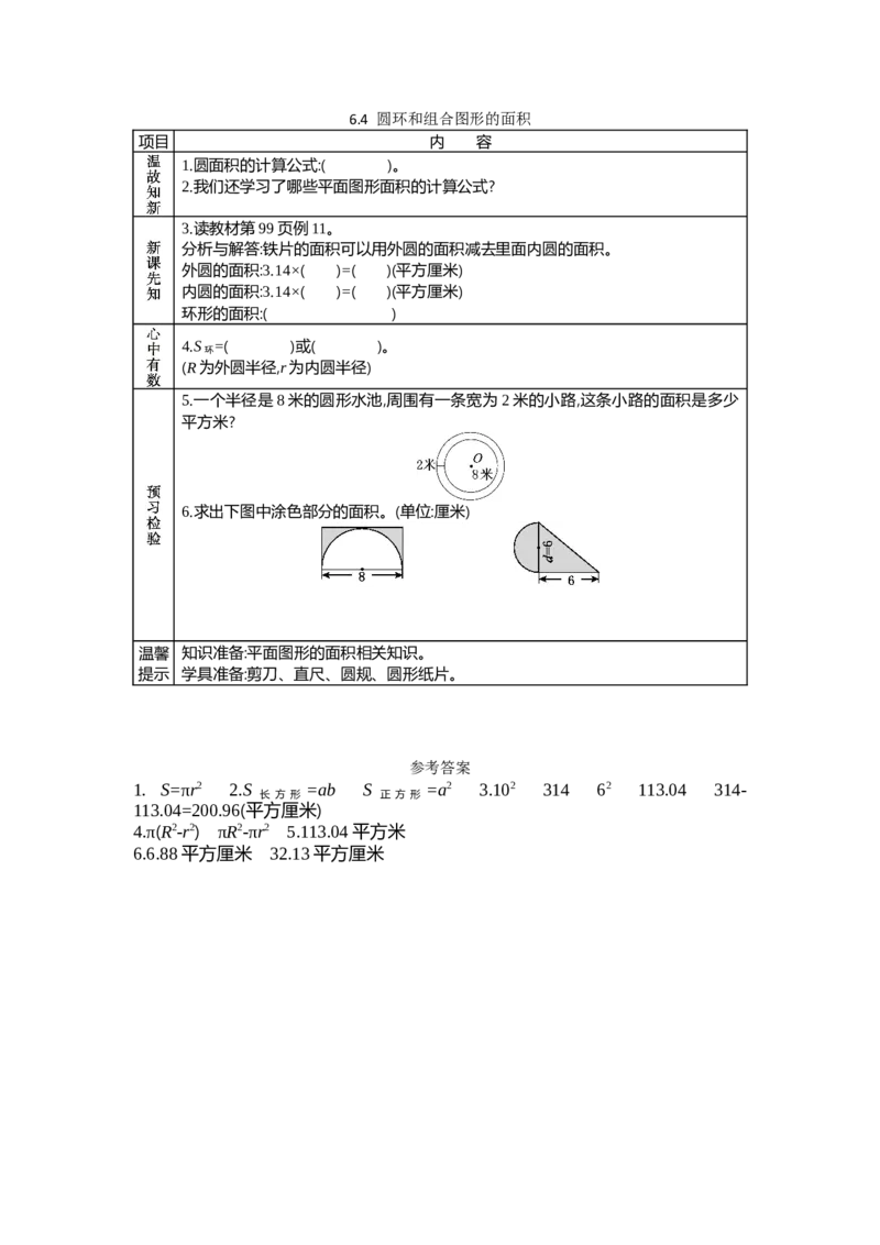 《6.4圆环和组合图形的面积_26春小学语数英道科各版本《课件+教案》_26春各版本数学《课件+教案》1-6年级下册_26春苏教版数学1-6年级下册教案课件PPT_苏教版数学五年级下册教案课件(26春)》第1页预览