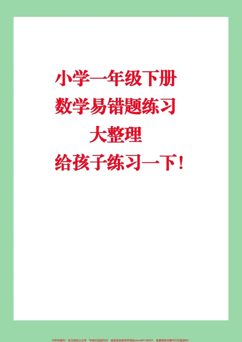《#家长收藏孩子受益#必考考点#一年级下册数学#必考易错题》第1页预览