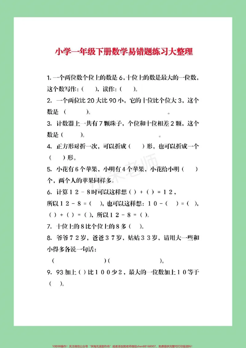 《#家长收藏孩子受益#必考考点#一年级下册数学#必考易错题》第2页预览