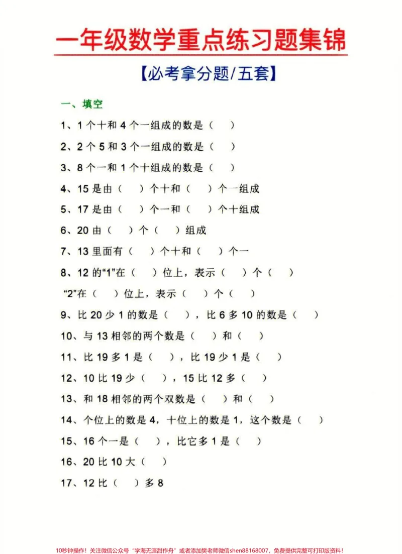 《一年级上册数学重点练习题合集#家长收藏孩子受益#学习#知识点总结#一年级数学》第1页预览