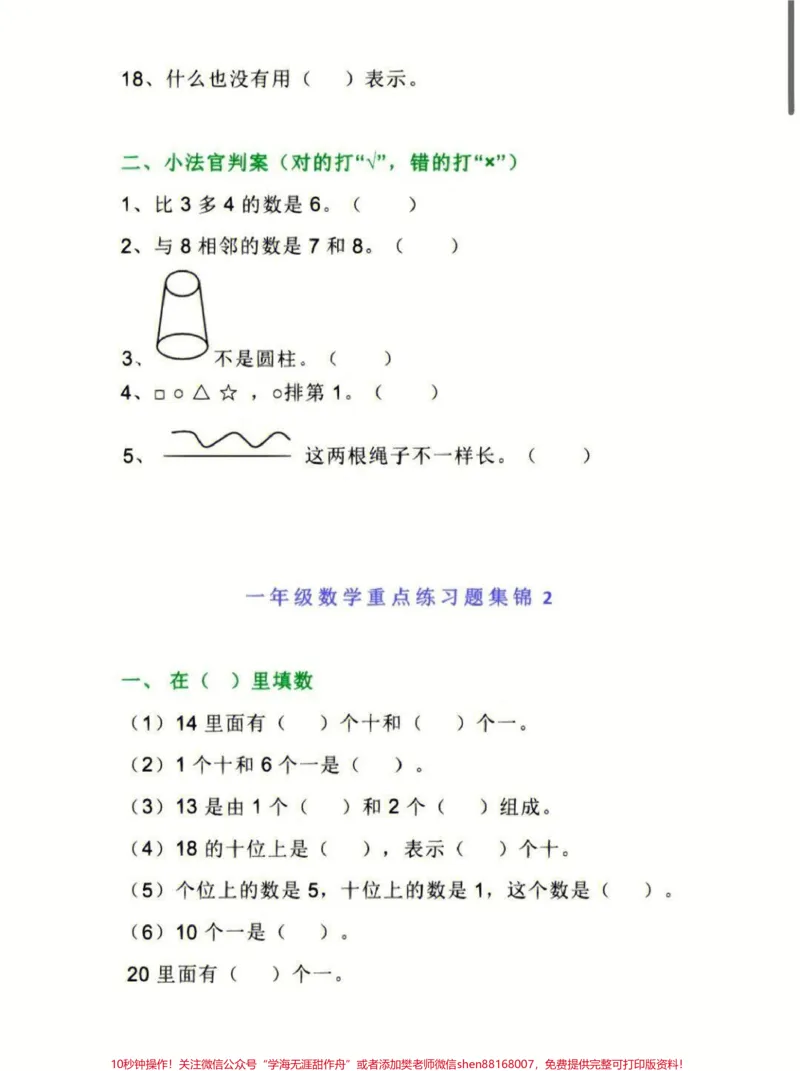《一年级上册数学重点练习题合集#家长收藏孩子受益#学习#知识点总结#一年级数学》第2页预览