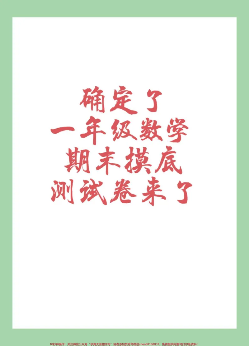 《#家长收藏孩子受益#必考考点#一年级数学#一年级#期末考试家长为孩子保存练习可打印》第1页预览