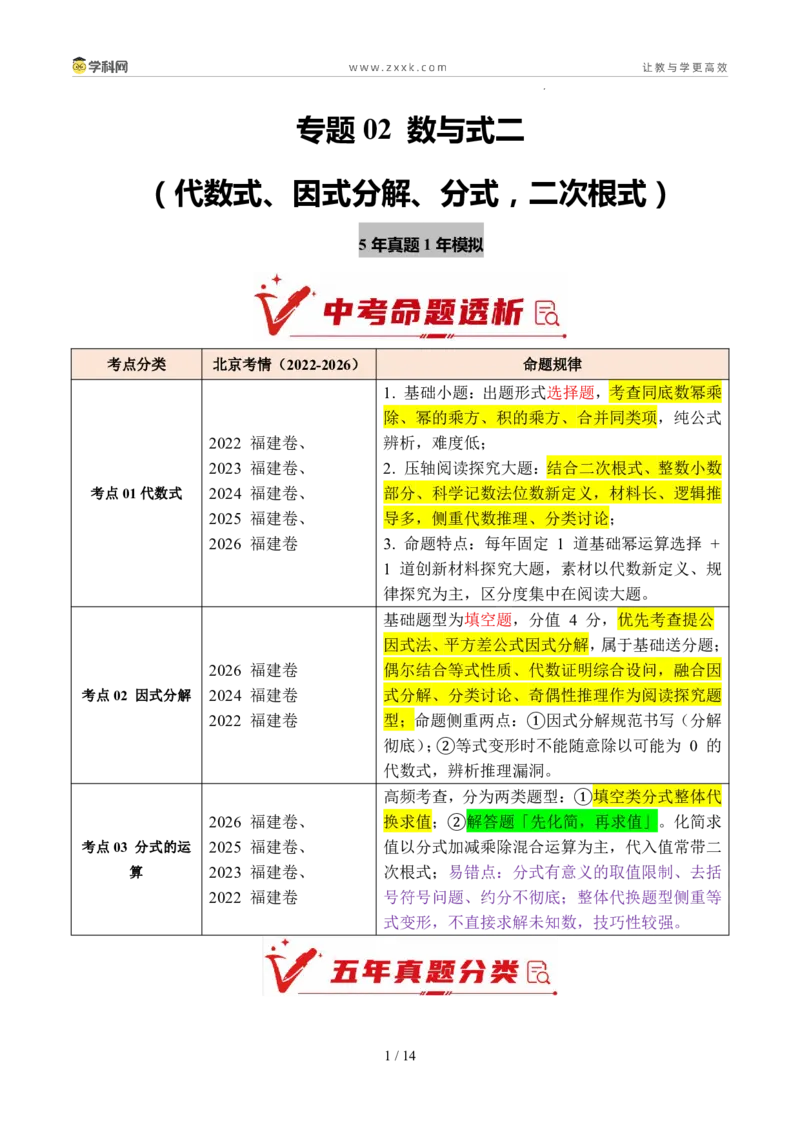 《专题02数与式二（代数式、因式分解、分式，二次根式）（5年汇编）（福建专用）（原卷版）_2026秋初中教辅合集_2027学科网&_2027新好题汇编》第1页预览