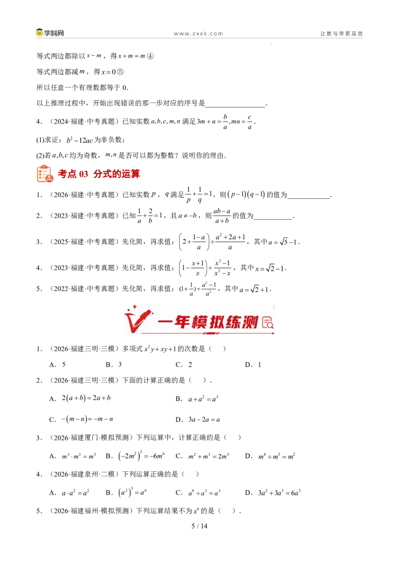 《专题02数与式二（代数式、因式分解、分式，二次根式）（5年汇编）（福建专用）（原卷版）_2026秋初中教辅合集_2027学科网&_2027新好题汇编》第5页预览