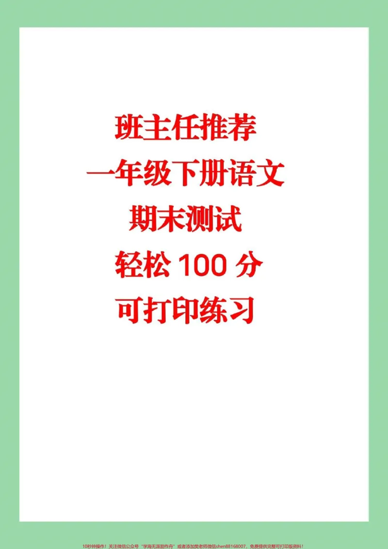 《#家长收藏孩子受益#一年级下册语文#必考可打印练习的电子版资料已经分享给大家了,可以直接转发保存到本地打印练习》第1页预览
