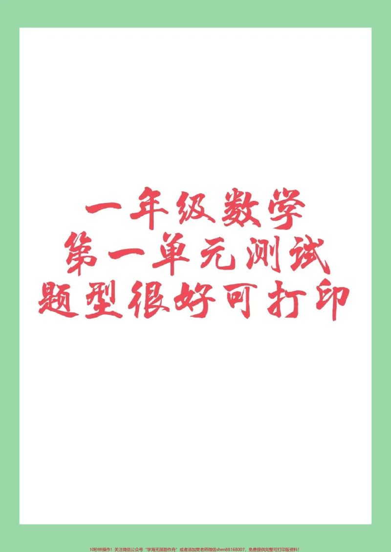 《#家长收藏孩子受益#一年级数学#第一单元测试卷家长为孩子保存查漏补缺》第1页预览