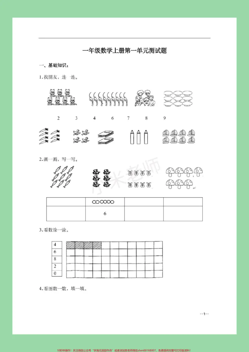 《#家长收藏孩子受益#一年级数学#第一单元测试卷家长为孩子保存查漏补缺》第2页预览