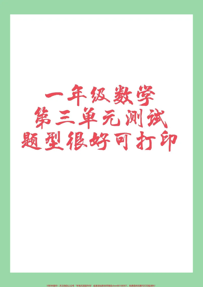 《#家长收藏孩子受益#必考考点#一年级数学#第三单元测试》第1页预览