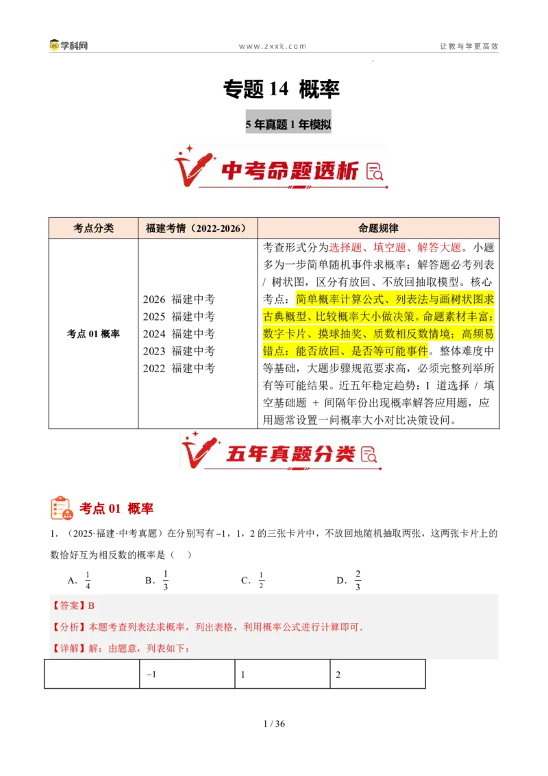 《专题14概率（5年汇编）（福建专用）（解析版）_2026秋初中教辅合集_2027学科网&_2027新好题汇编_2027新好题汇编2022-2026年中考数学真题分类汇编（福建专用）》第1页预览
