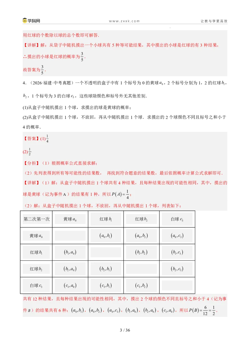 《专题14概率（5年汇编）（福建专用）（解析版）_2026秋初中教辅合集_2027学科网&_2027新好题汇编_2027新好题汇编2022-2026年中考数学真题分类汇编（福建专用）》第3页预览