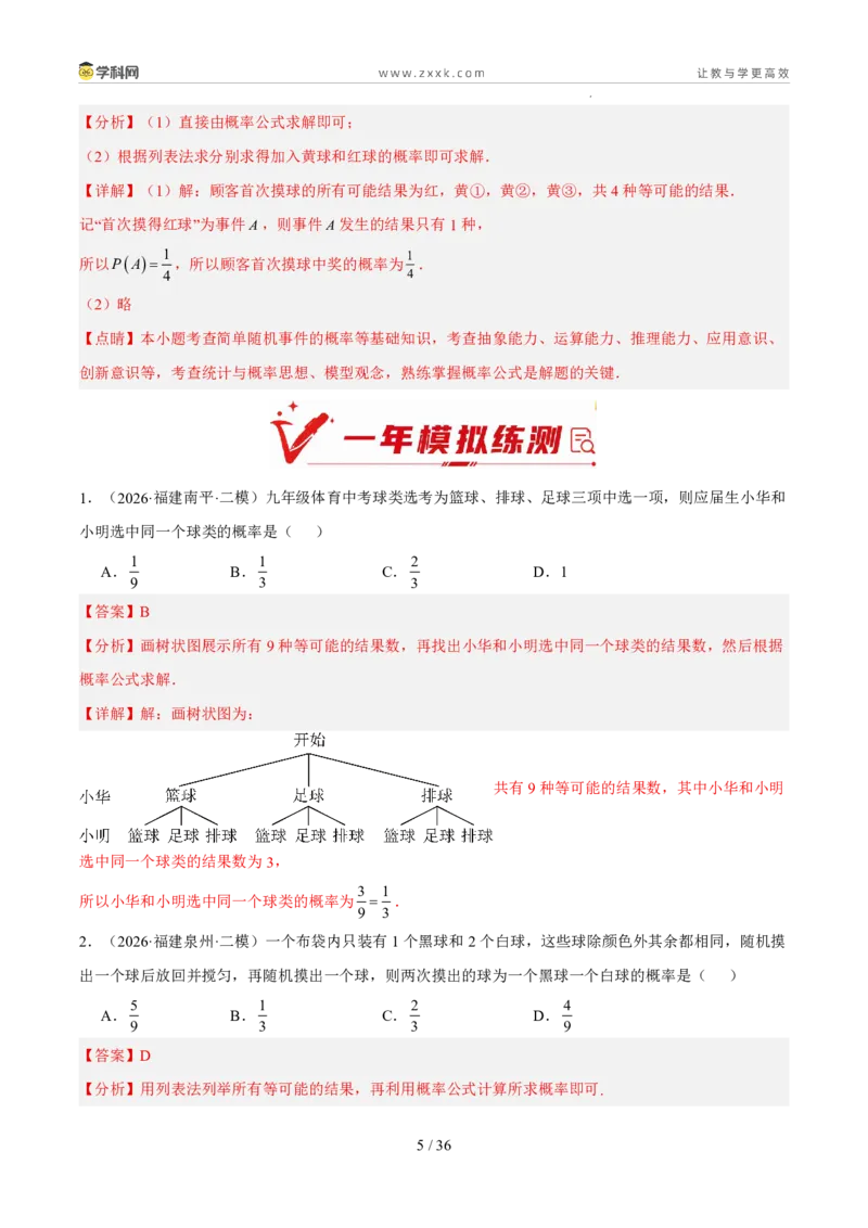 《专题14概率（5年汇编）（福建专用）（解析版）_2026秋初中教辅合集_2027学科网&_2027新好题汇编_2027新好题汇编2022-2026年中考数学真题分类汇编（福建专用）》第5页预览