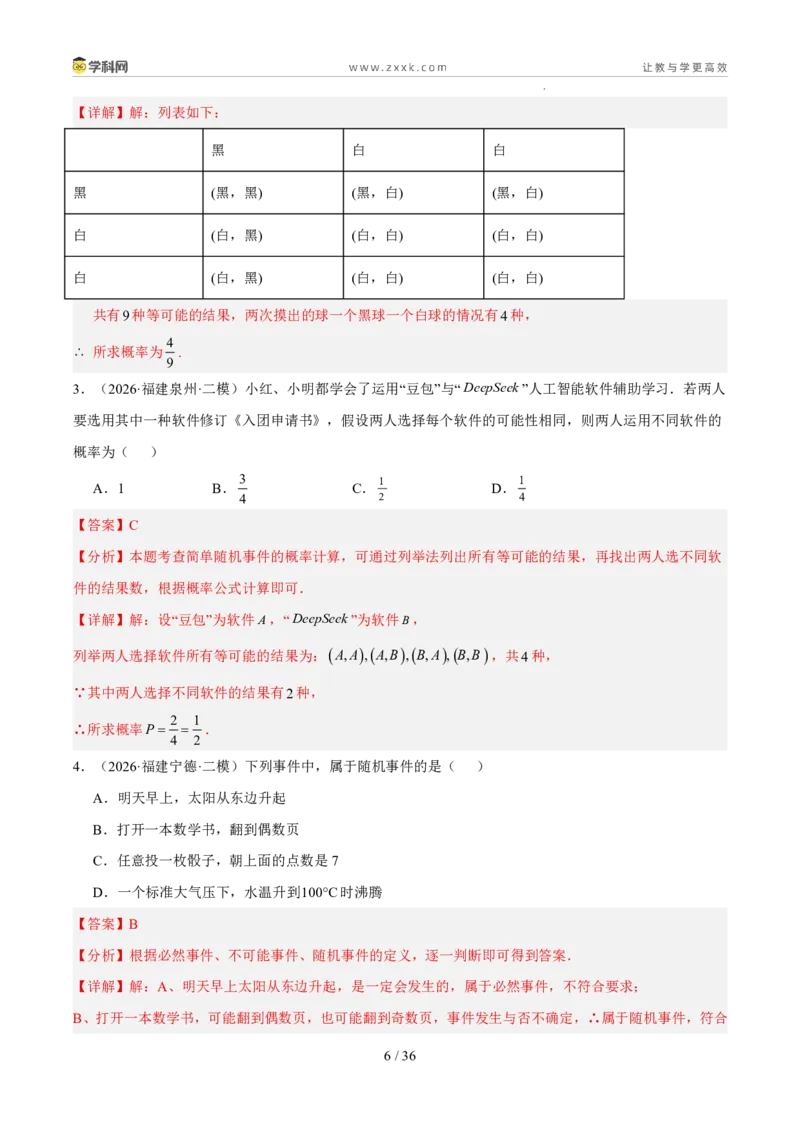 《专题14概率（5年汇编）（福建专用）（解析版）_2026秋初中教辅合集_2027学科网&_2027新好题汇编_2027新好题汇编2022-2026年中考数学真题分类汇编（福建专用）》第6页预览