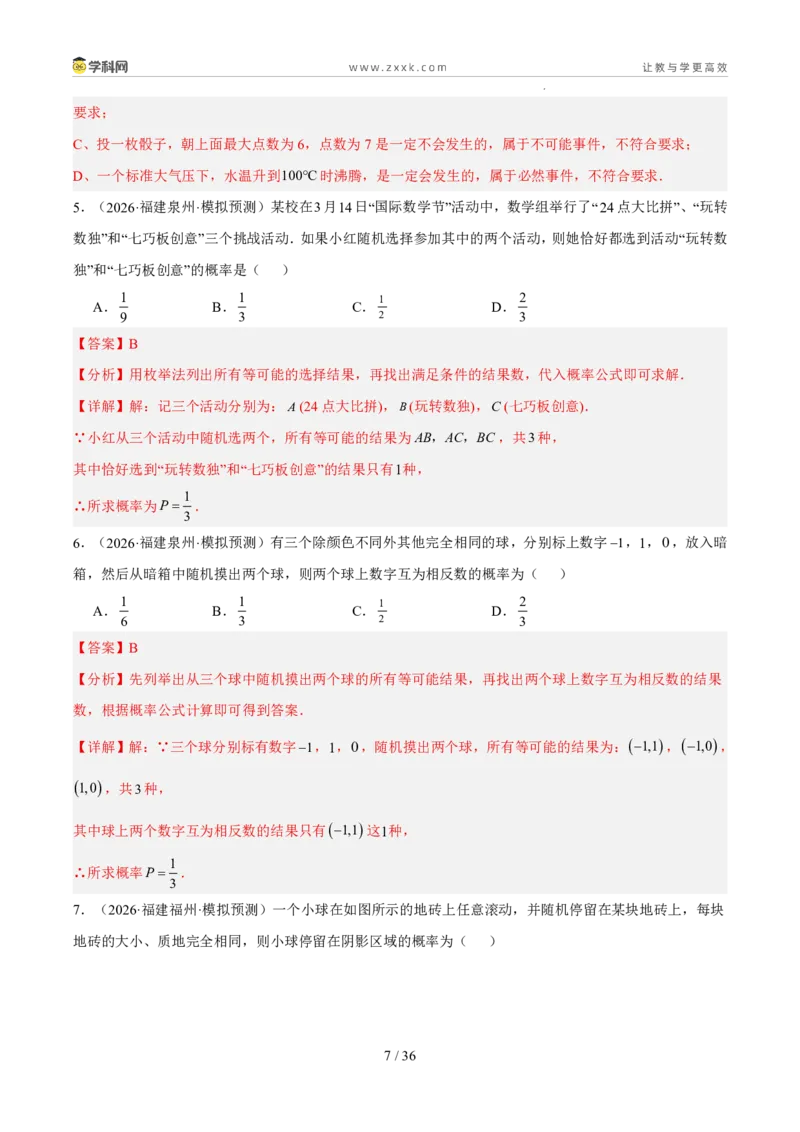 《专题14概率（5年汇编）（福建专用）（解析版）_2026秋初中教辅合集_2027学科网&_2027新好题汇编_2027新好题汇编2022-2026年中考数学真题分类汇编（福建专用）》第7页预览