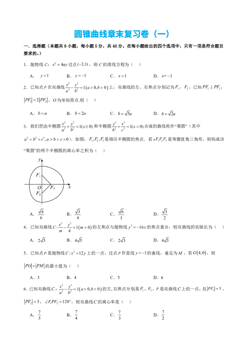 《3.13圆锥曲线章末复习卷（一）（原卷版）(1)_2026版高中《二三轮复习+冲刺复习》_圆锥曲线PDF矢量版_原卷版+解析版》第1页预览