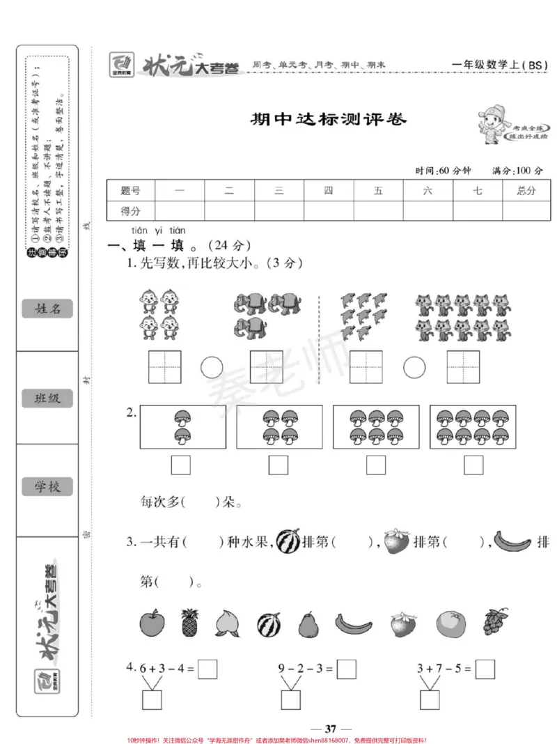《一年级上册北师大数学期中测试卷。#一年级数学#必考考点#期中考试#学习资料#必考题易错题@qunju888.com小助手@qunju888.com创作者中心@qunju888.com热点宝》第1页预览