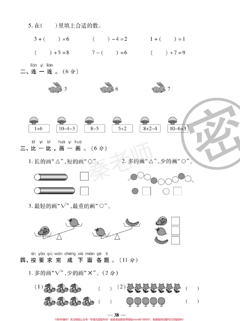 《一年级上册北师大数学期中测试卷。#一年级数学#必考考点#期中考试#学习资料#必考题易错题@qunju888.com小助手@qunju888.com创作者中心@qunju888.com热点宝》第2页预览