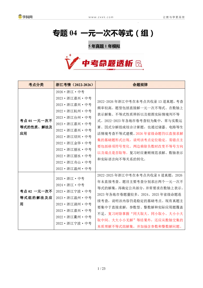 《专题04一元一次不等式（组）（5年汇编）（浙江专用）（解析版）_2026秋初中教辅合集_2027学科网&_2027新好题汇编_2027新好题汇编2022-2026年中考数学真题分类汇编（浙江专用）》第1页预览