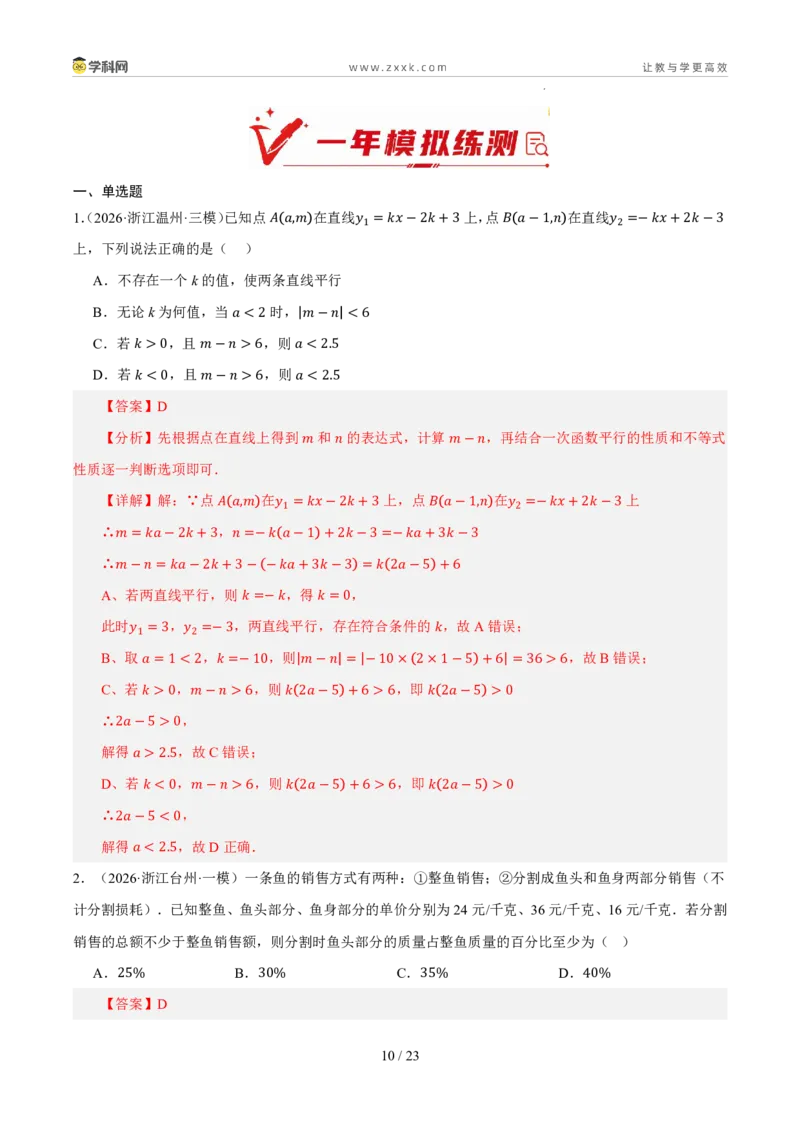 《专题04一元一次不等式（组）（5年汇编）（浙江专用）（解析版）_2026秋初中教辅合集_2027学科网&_2027新好题汇编_2027新好题汇编2022-2026年中考数学真题分类汇编（浙江专用）》第10页预览