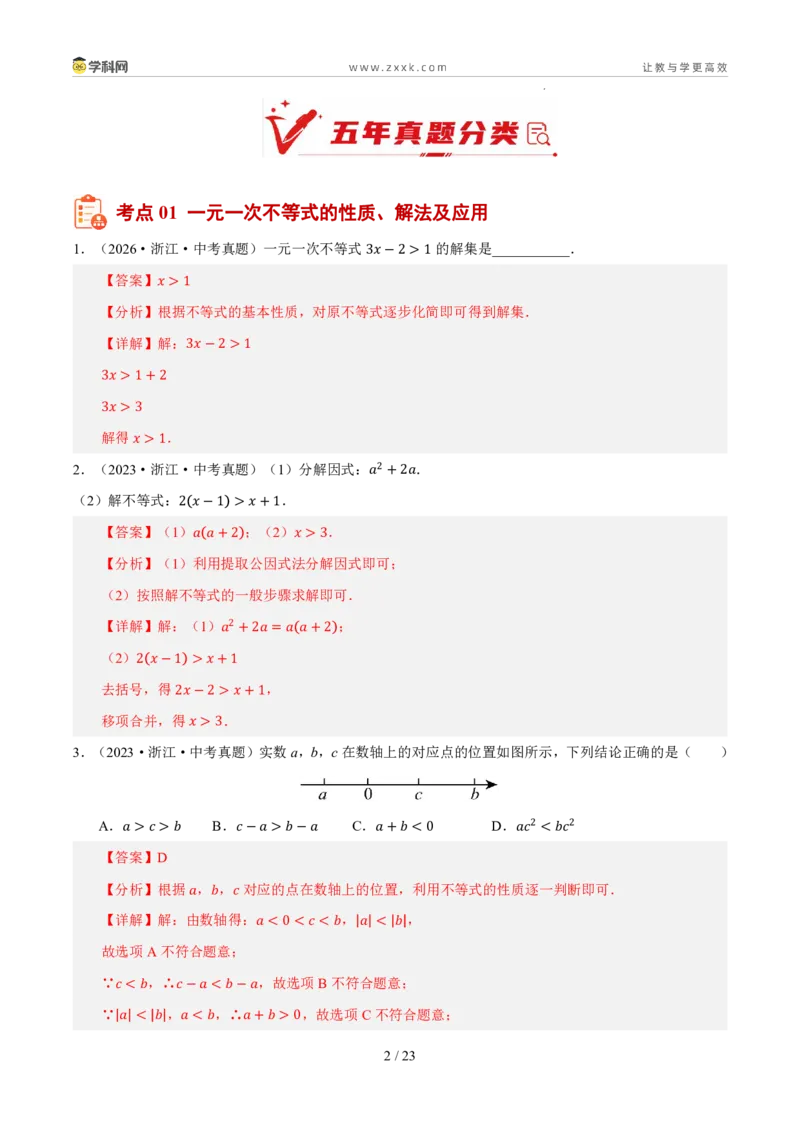《专题04一元一次不等式（组）（5年汇编）（浙江专用）（解析版）_2026秋初中教辅合集_2027学科网&_2027新好题汇编_2027新好题汇编2022-2026年中考数学真题分类汇编（浙江专用）》第2页预览