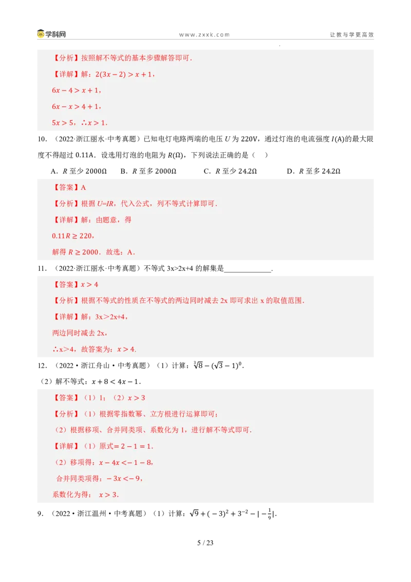 《专题04一元一次不等式（组）（5年汇编）（浙江专用）（解析版）_2026秋初中教辅合集_2027学科网&_2027新好题汇编_2027新好题汇编2022-2026年中考数学真题分类汇编（浙江专用）》第5页预览