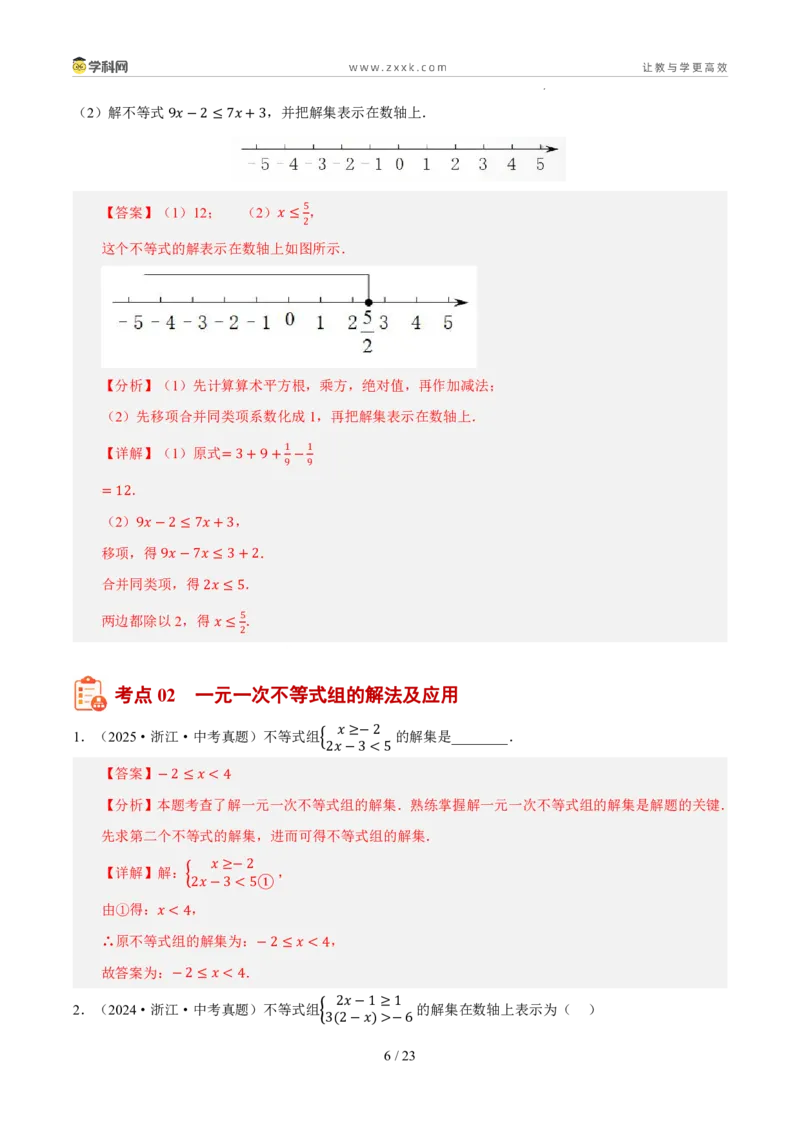 《专题04一元一次不等式（组）（5年汇编）（浙江专用）（解析版）_2026秋初中教辅合集_2027学科网&_2027新好题汇编_2027新好题汇编2022-2026年中考数学真题分类汇编（浙江专用）》第6页预览