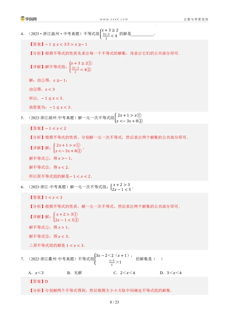 《专题04一元一次不等式（组）（5年汇编）（浙江专用）（解析版）_2026秋初中教辅合集_2027学科网&_2027新好题汇编_2027新好题汇编2022-2026年中考数学真题分类汇编（浙江专用）》第8页预览