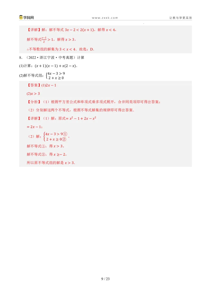 《专题04一元一次不等式（组）（5年汇编）（浙江专用）（解析版）_2026秋初中教辅合集_2027学科网&_2027新好题汇编_2027新好题汇编2022-2026年中考数学真题分类汇编（浙江专用）》第9页预览