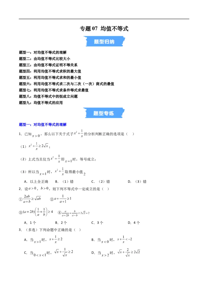 《专题07均值不等式及其应用九大题型（高效培优专项训练）（原卷版）_2027高中必刷题_必刷题2027_2027高一高二必刷题_数学_1.人教B版高中数学讲义必修一_2026版_第二章等式与不等式》第1页预览