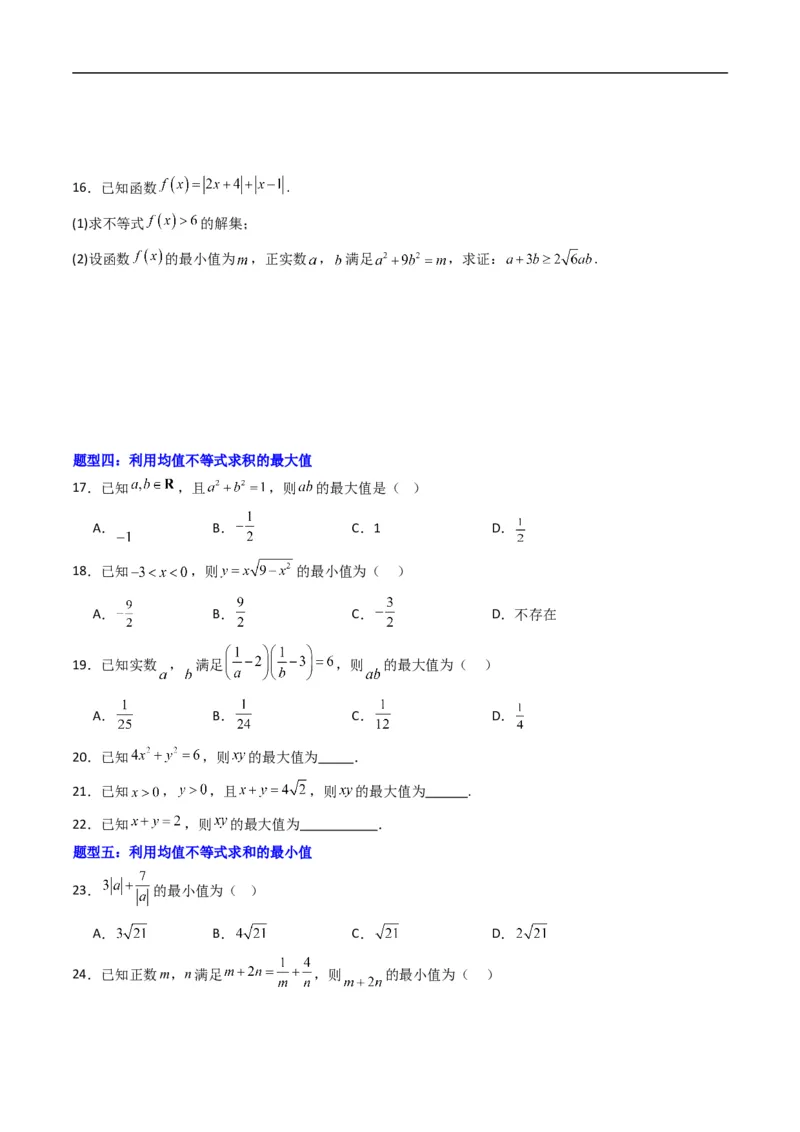 《专题07均值不等式及其应用九大题型（高效培优专项训练）（原卷版）_2027高中必刷题_必刷题2027_2027高一高二必刷题_数学_1.人教B版高中数学讲义必修一_2026版_第二章等式与不等式》第4页预览