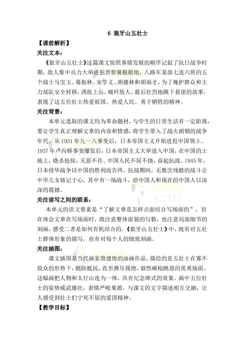 《6狼牙山五壮士名师教案_26春小学语数英道科各版本《课件+教案》_26春各版本语数英《七彩课堂》教学课件+教案_25秋_语文《七彩课堂》教案+教学课件25秋_教案_名师教案含配套课件》第1页预览