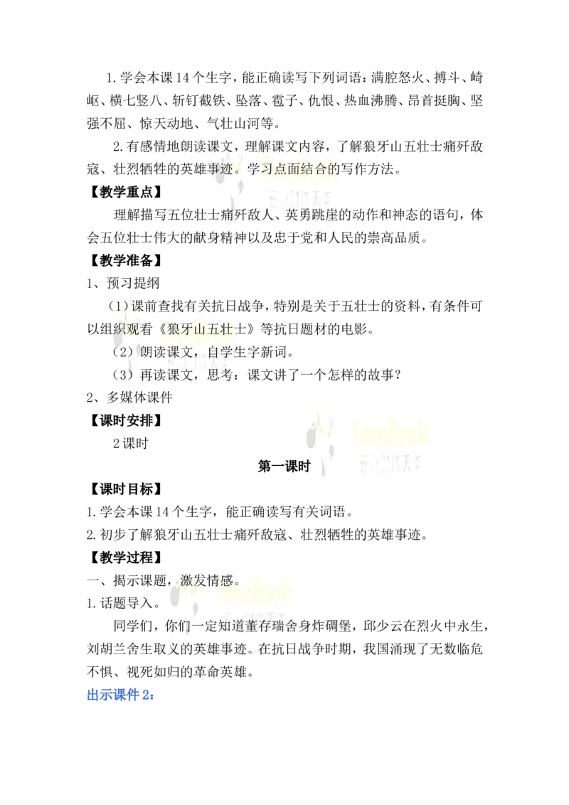 《6狼牙山五壮士名师教案_26春小学语数英道科各版本《课件+教案》_26春各版本语数英《七彩课堂》教学课件+教案_25秋_语文《七彩课堂》教案+教学课件25秋_教案_名师教案含配套课件》第2页预览