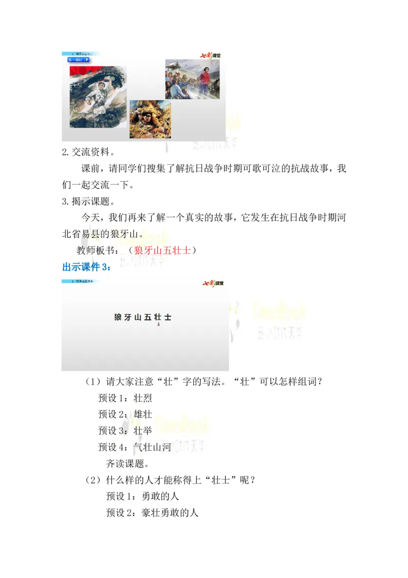 《6狼牙山五壮士名师教案_26春小学语数英道科各版本《课件+教案》_26春各版本语数英《七彩课堂》教学课件+教案_25秋_语文《七彩课堂》教案+教学课件25秋_教案_名师教案含配套课件》第3页预览